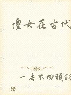 傻女在古代