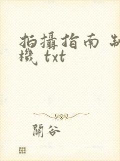 拍摄指南 制造机 txt