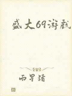 盛大69游戏