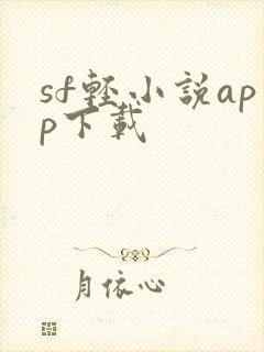sf轻小说app下载
