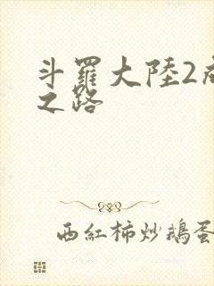 斗罗大陆2成神之路