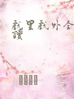 戏里戏外全文阅读