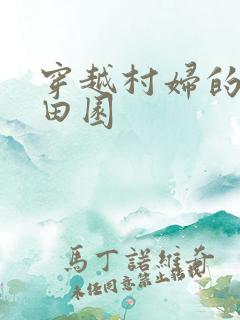 穿越村妇的幸福田园