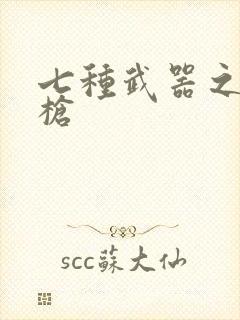 七种武器之霸王枪