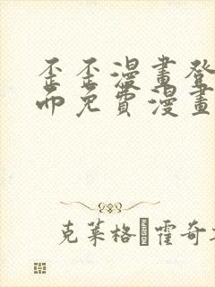 歪歪漫画登录页面免费漫画入口二维码