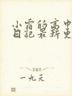 小霜的高中成长日记最新更新