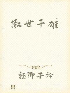 傲世千雄