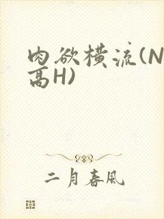 肉欲横流(NP高H)