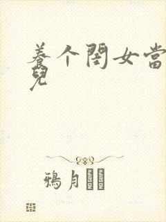 养个闺女当媳妇儿