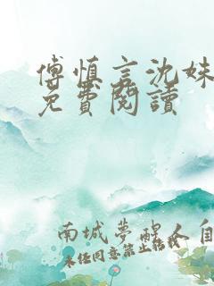 傅慎言沈姝全文免费阅读