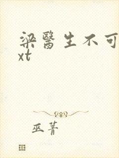 梁医生不可以txt