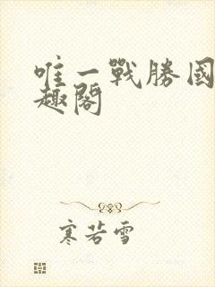 唯一战胜国 笔趣阁