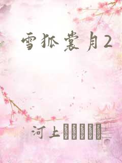 雪狐裳月2