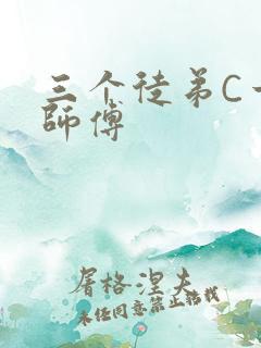 三个徒弟C一个师傅