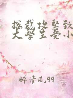 总裁攻紧致H粗大学生受小说