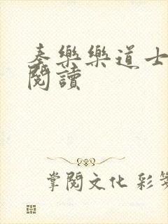 秦乐乐道士免费阅读