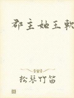 郡主她玉软花柔