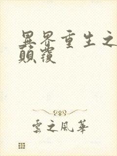 异界重生之无上颠覆