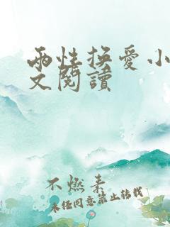 两性换爱小说全文阅读