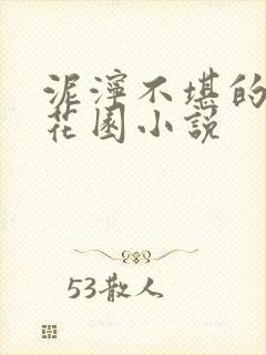 泥泞不堪的秘密花园小说