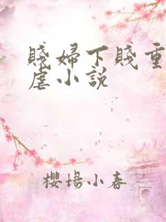 贱妇下贱重口玩虐小说