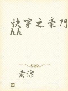 快穿之豪门女配hh