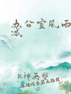 办公室风雨未删减