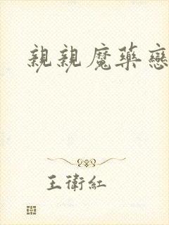 亲亲魔药恋物语