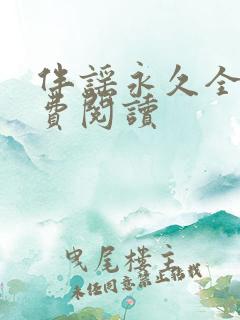 伴谣永久全章免费阅读