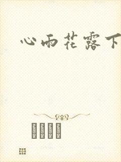 心雨花露下载