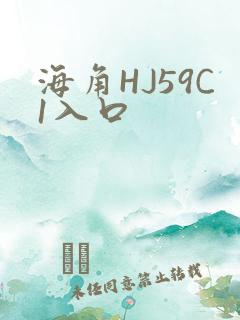 海角HJ59C1入口