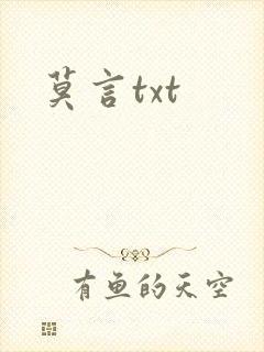 莫言txt