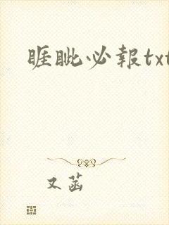 睚眦必报txt