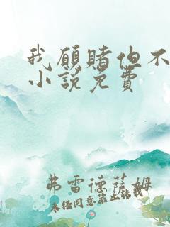 我愿赌但不服输小说免费