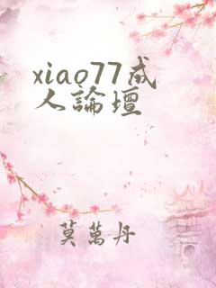xiao77成人论坛