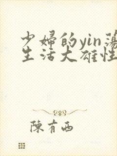 少妇的yin荡生活大雄性事