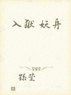 入狱 妖舟