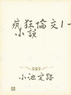 疯狂伦交1一6 小说