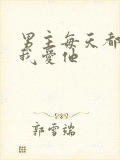 男主每天都想让我爱他