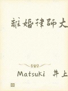 离婚律师大结局