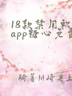18款禁用软件app糖心免费版