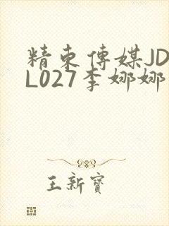 精东传媒JDYL027李娜娜