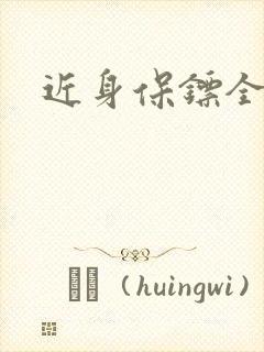 近身保镖全集
