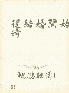 从结婚开始 琦琦