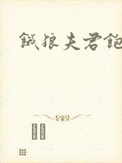 饿狼夫君饱娘子