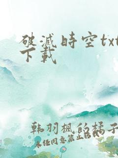 破灭时空txt下载