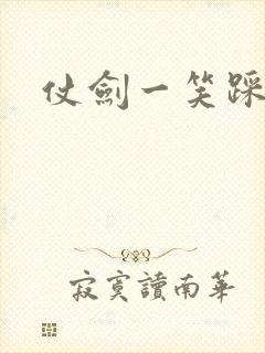 仗剑一笑踩蘑菇