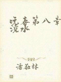 晚春第八章给地浇水