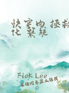 快穿肉 拯救黑化 系统