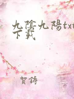 九阴九阳txt下载